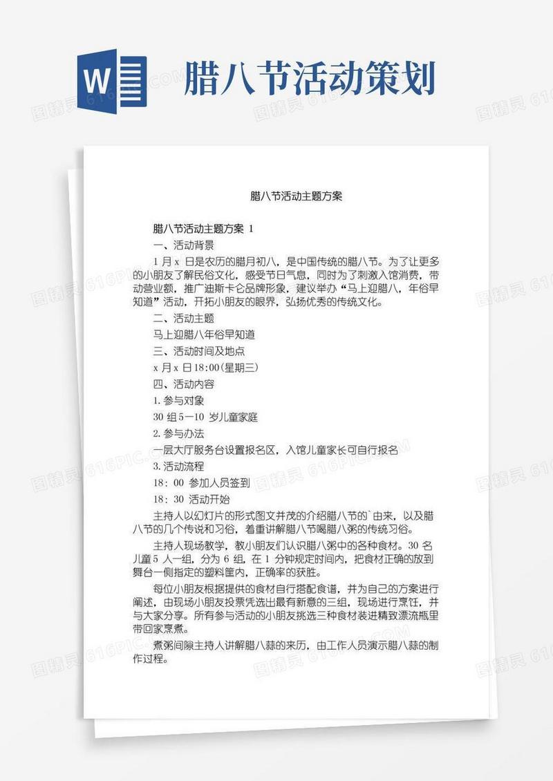 通用版腊八节活动主题方案
