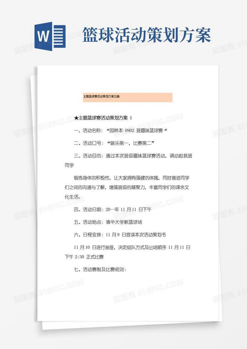 好用的主题篮球赛活动策划方案五篇