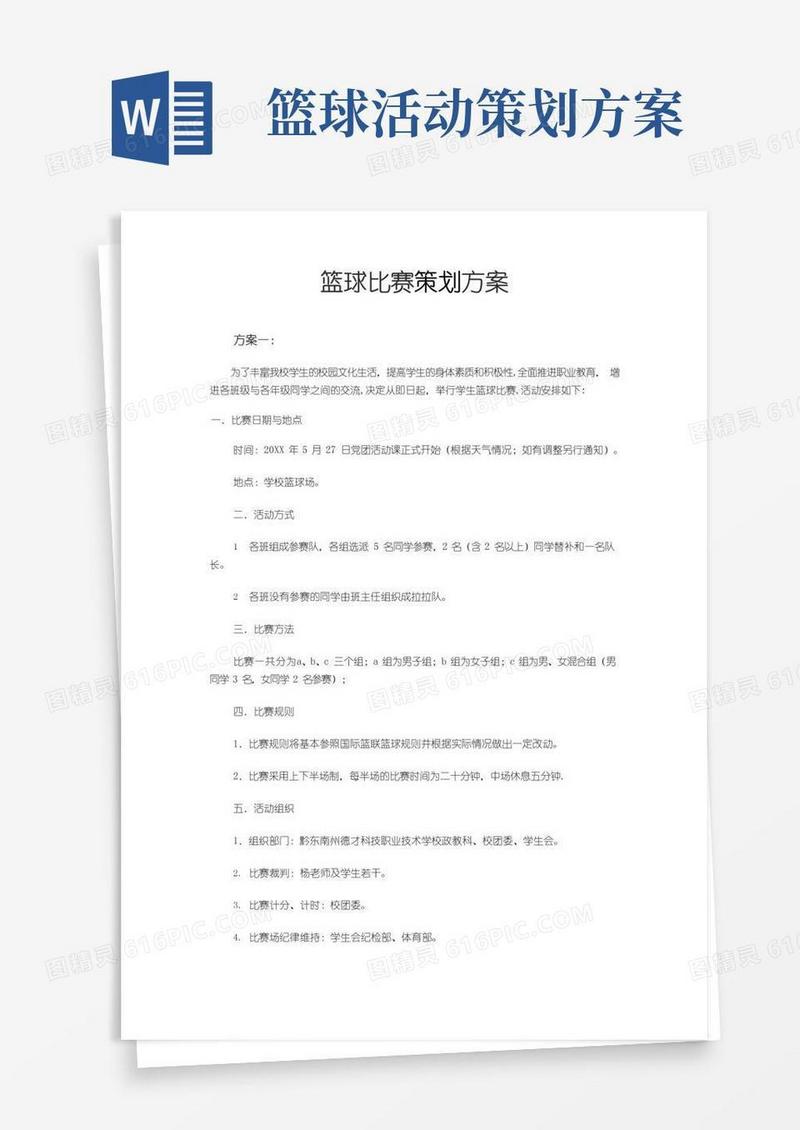 好用的篮球比赛策划方案(5个)