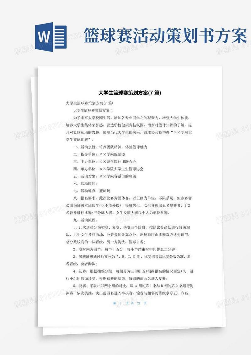 简易版大学生篮球赛策划方案(7篇)