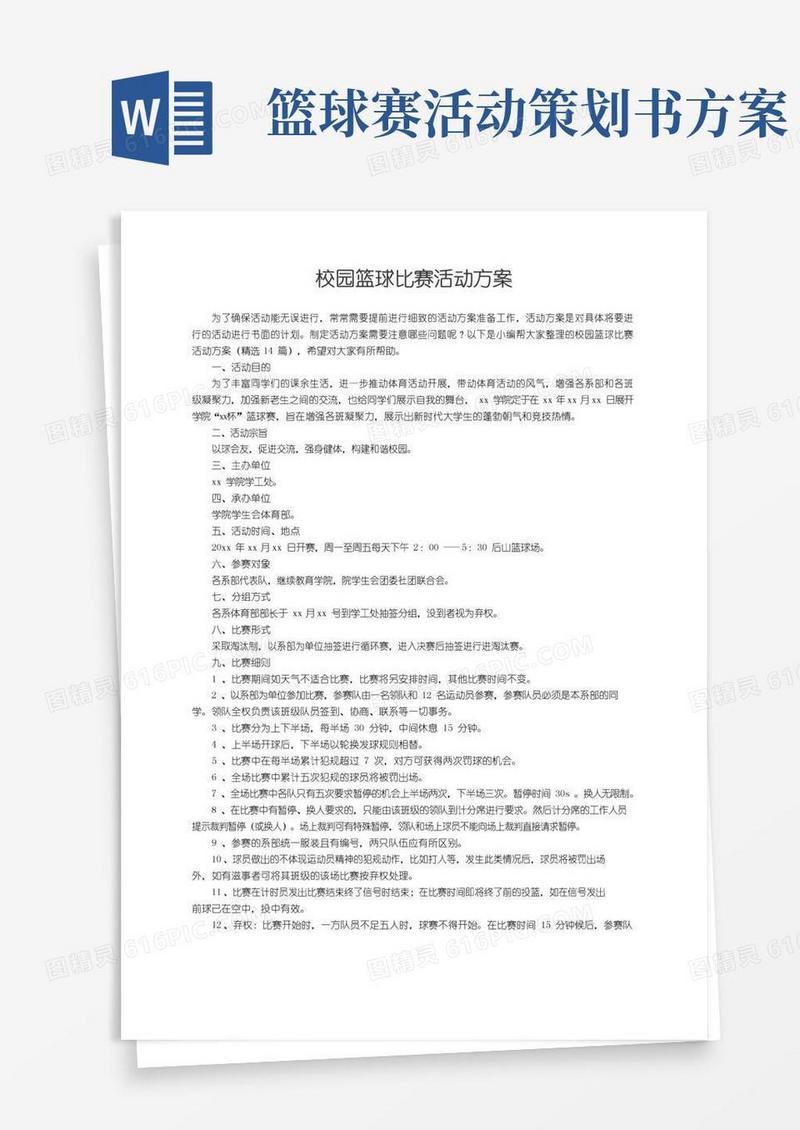 通用版校园篮球比赛活动方案（精选14篇）