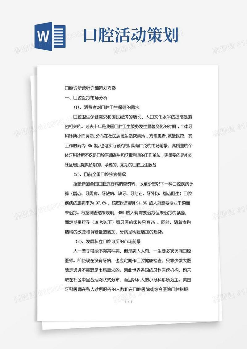 大气版口腔诊所营销详细策划方案