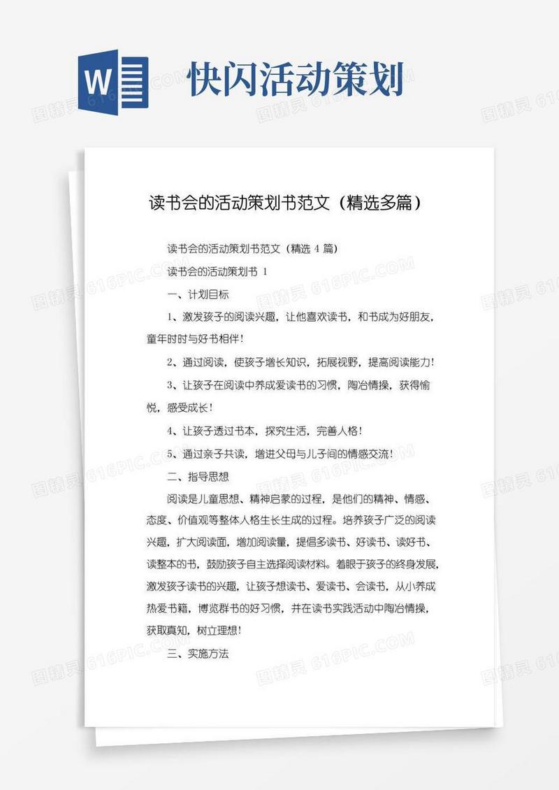 好用的读书会的活动策划书范文（精选多篇）