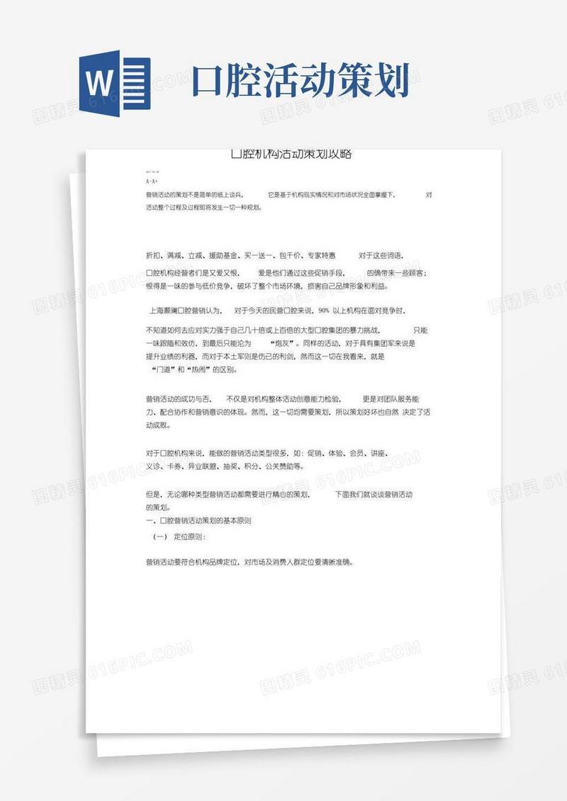 实用的口腔机构活动策划攻略