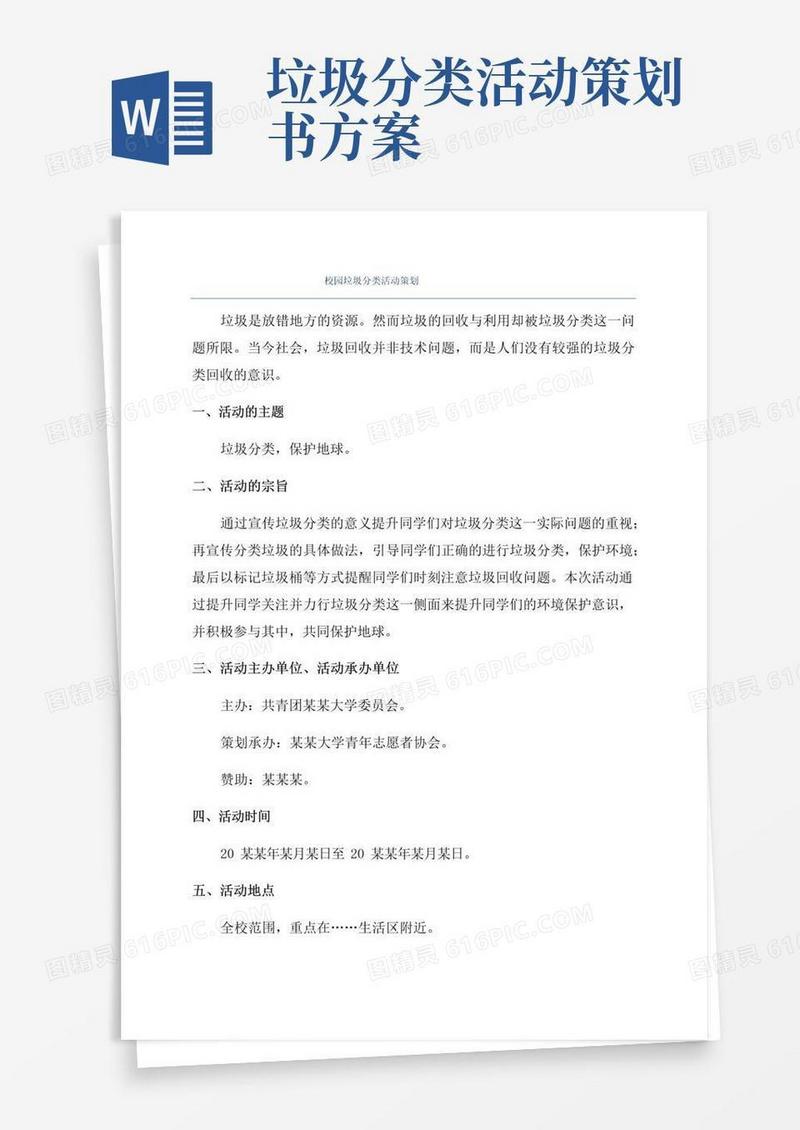 通用版校园垃圾分类活动策划