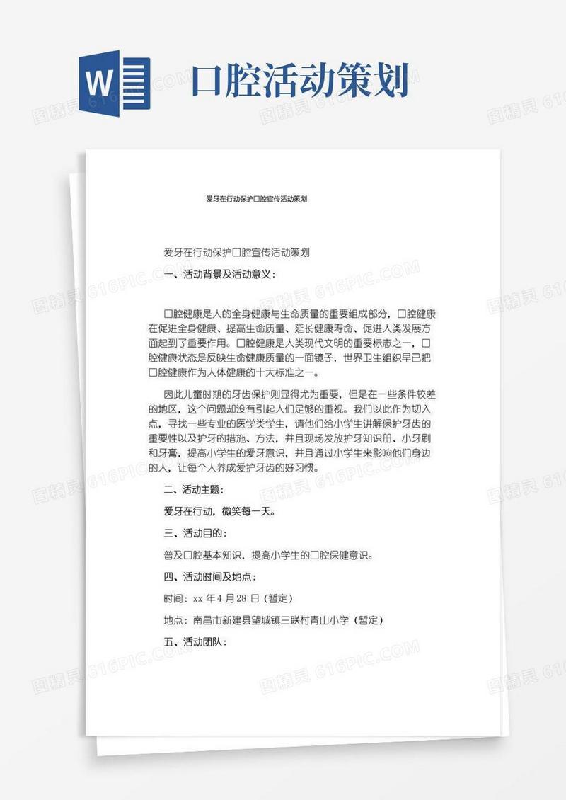 实用的爱牙在行动保护口腔宣传活动策划