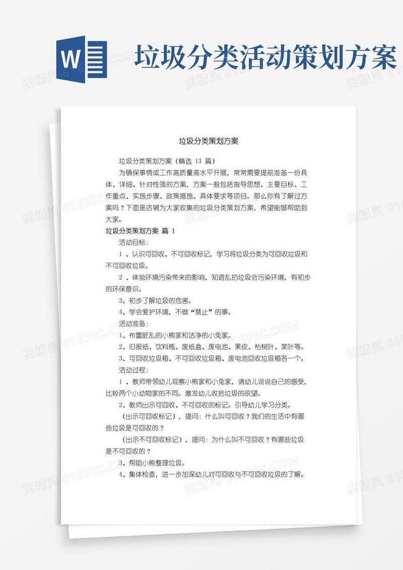 好用的垃圾分类策划方案