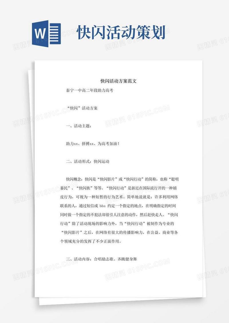 大气版快闪活动方案范文