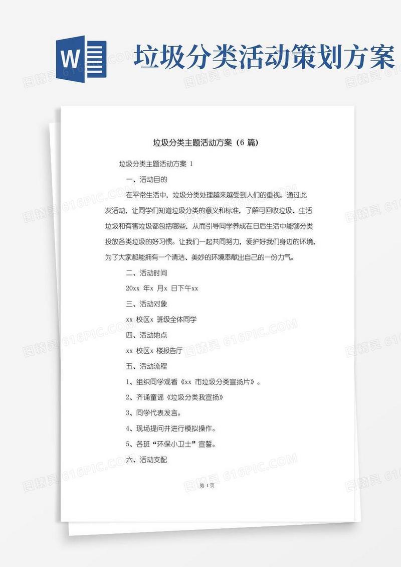 好用的垃圾分类主题活动方案(6篇)