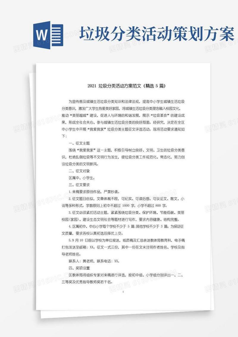 实用的垃圾分类活动方案范文(5篇)范文精选