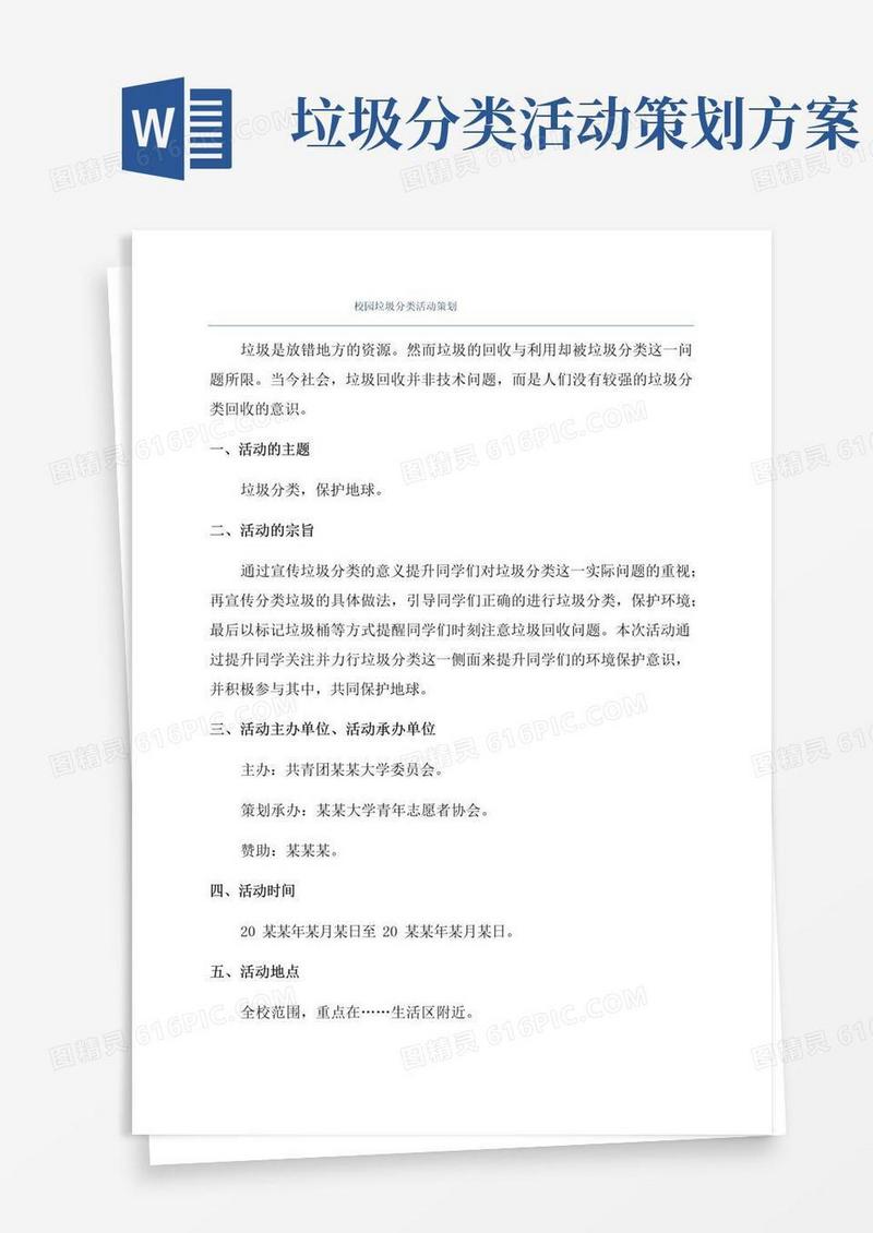 简易版校园垃圾分类活动策划