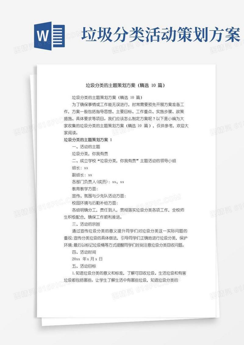 简易版垃圾分类的主题策划方案（精选10篇）