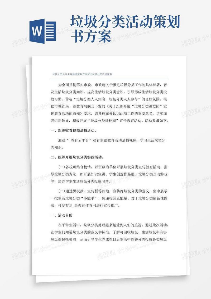 通用版垃圾分类公益主题活动策划方案范文垃圾分类活动策划