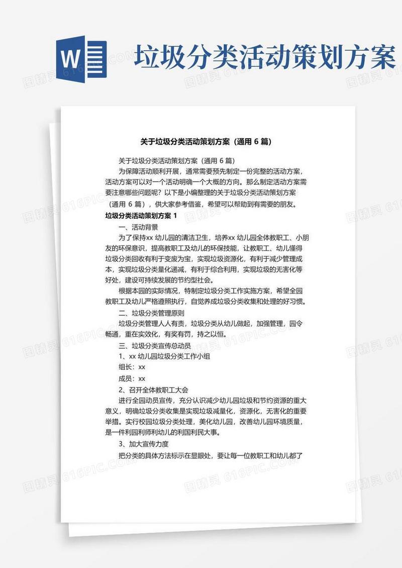 简易版关于垃圾分类活动策划方案（通用6篇）