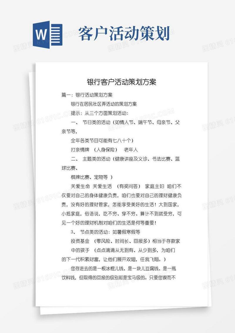 简易版银行客户活动策划方案doc