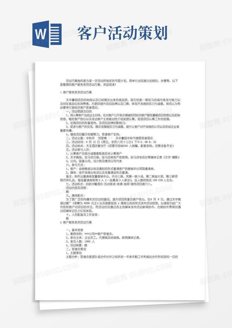 简易版客户服务系列活动方案2篇