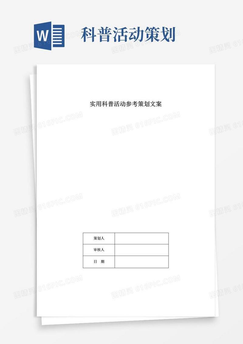 通用版实用科普活动参考策划文案
