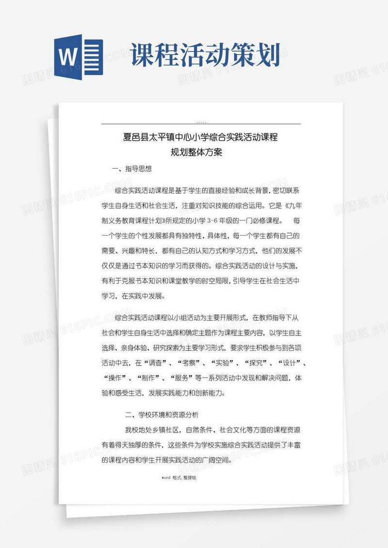 简易版综合实践活动课程规划方案