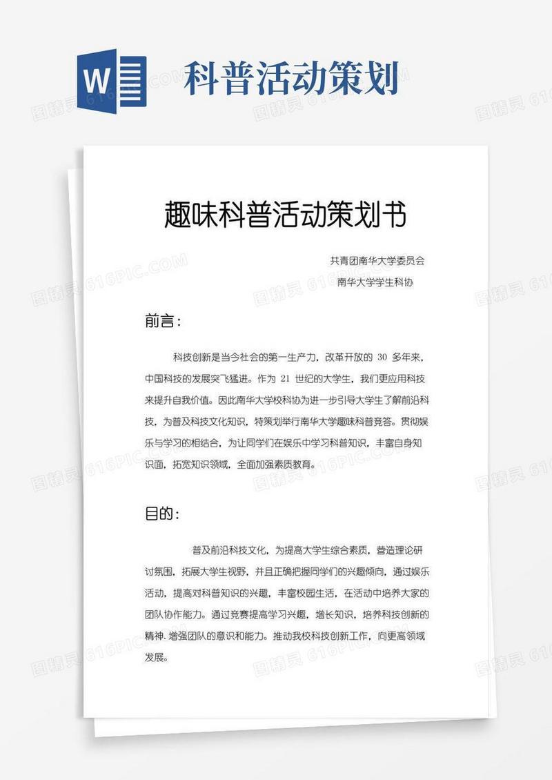 通用版趣味科普活动项目策划书