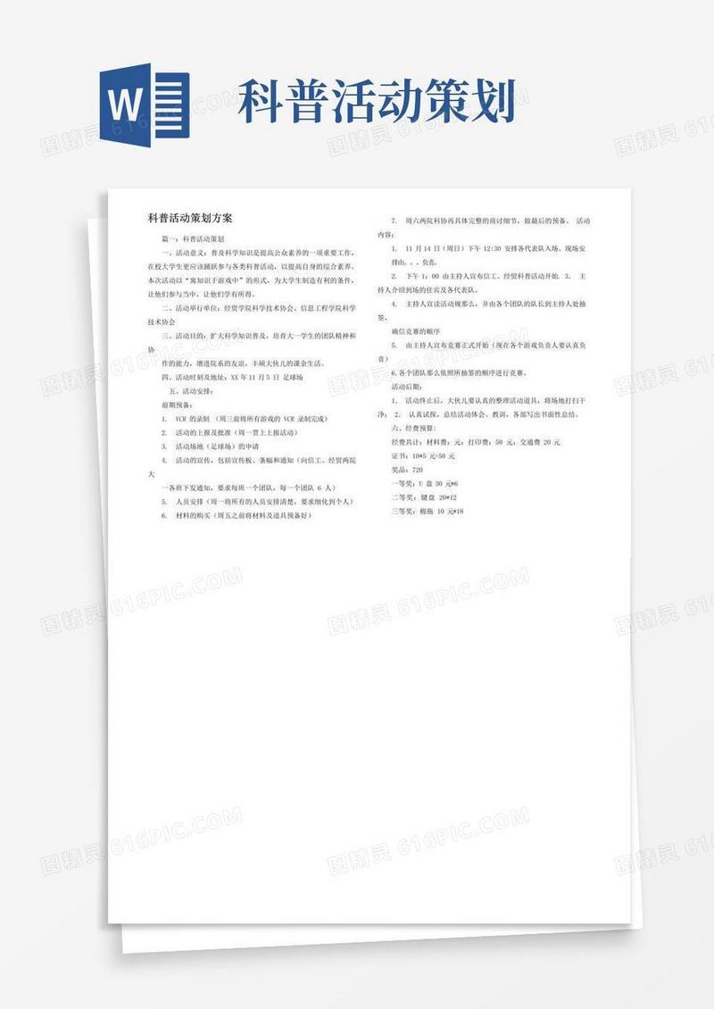 实用的科普活动策划方案
