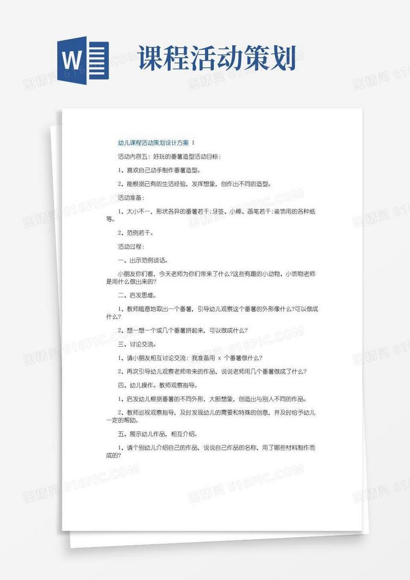实用的幼儿课程活动策划设计方案