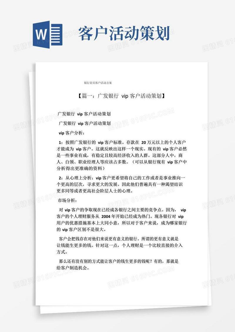 好用的银行贵宾客户活动方案