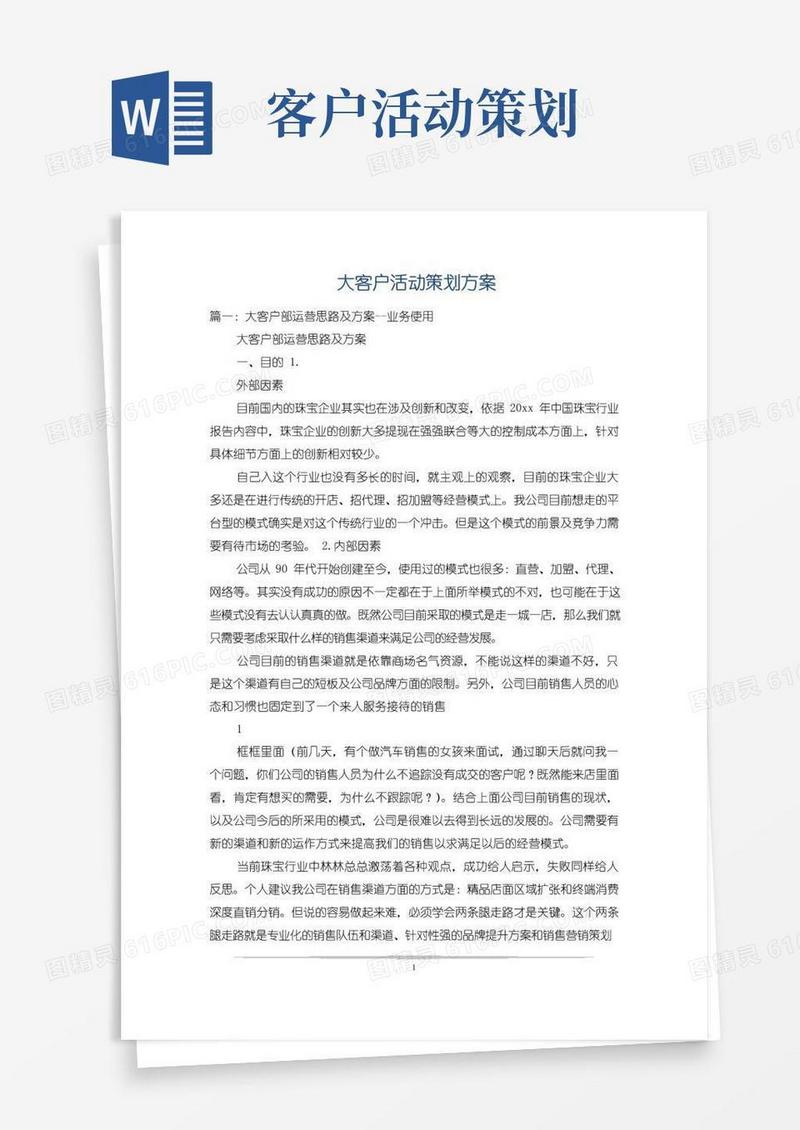 大气版大客户活动策划方案