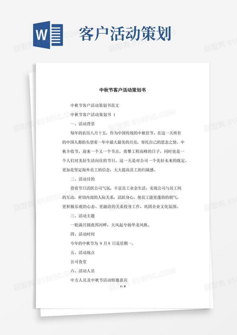 好用的中秋节客户活动策划书
