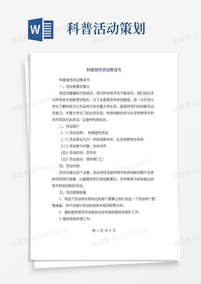 好用的科普宣传活动策划书(精选多篇)