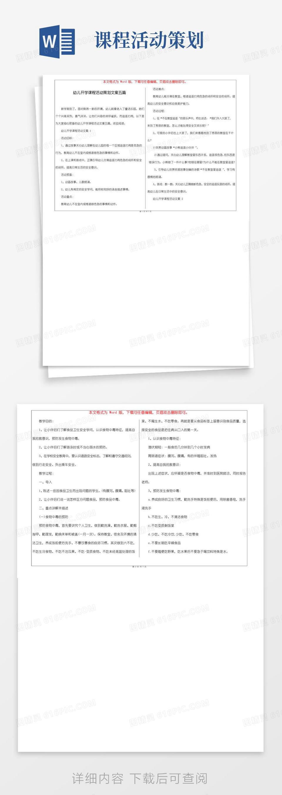 大气版幼儿开学课程活动策划文案五篇