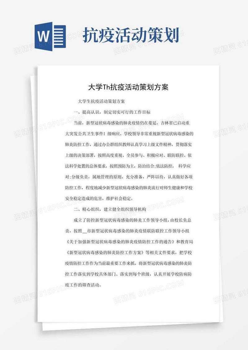 实用的大学生抗疫活动策划方案