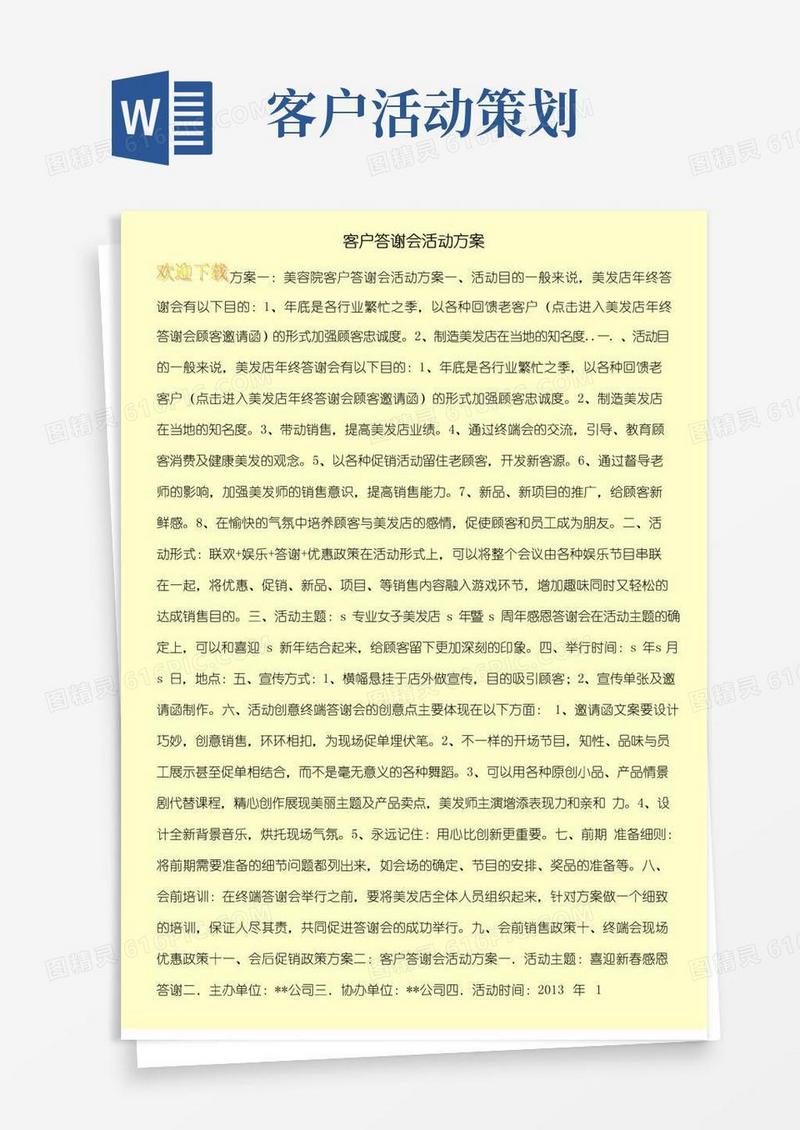 通用版客户答谢会活动方案