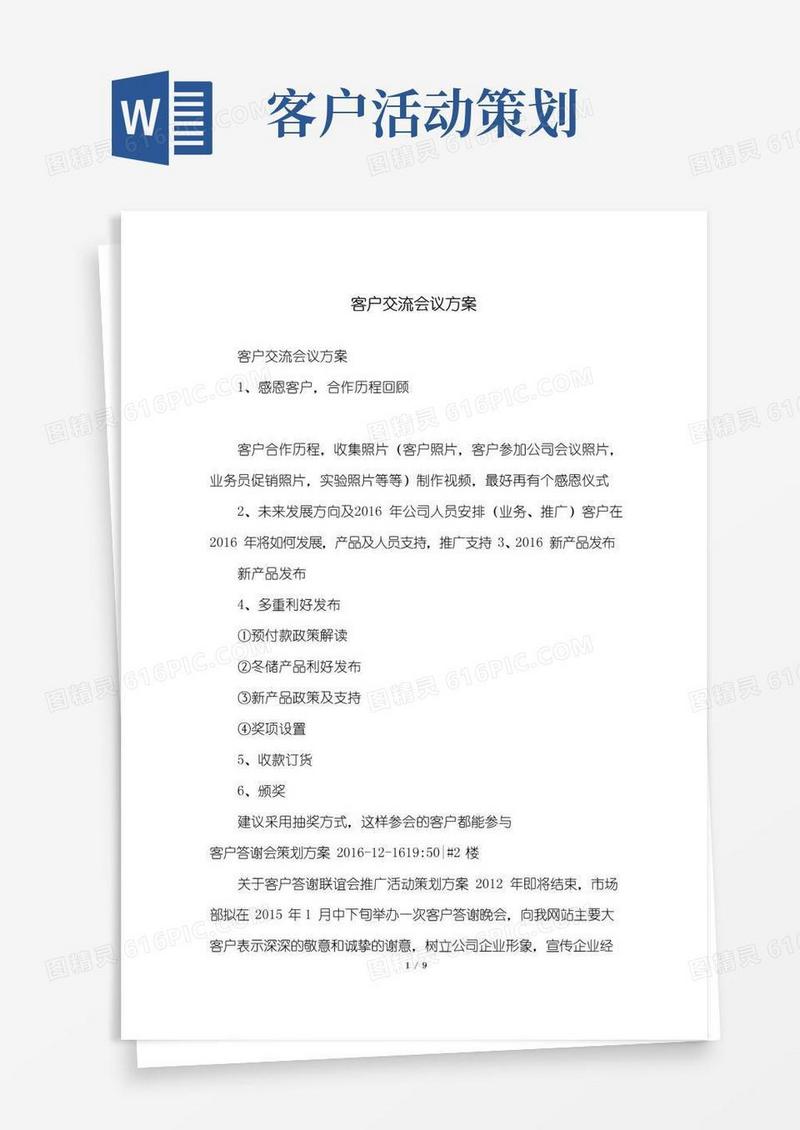 好用的客户交流会议方案