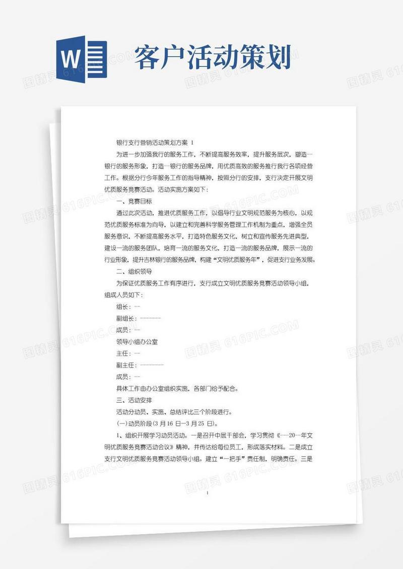简易版银行支行营销计划活动策划方案五篇(最新)