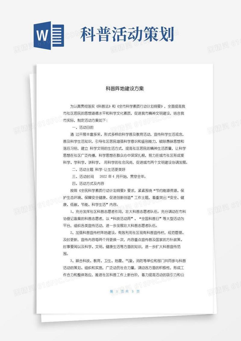 好用的科普阵地建设方案
