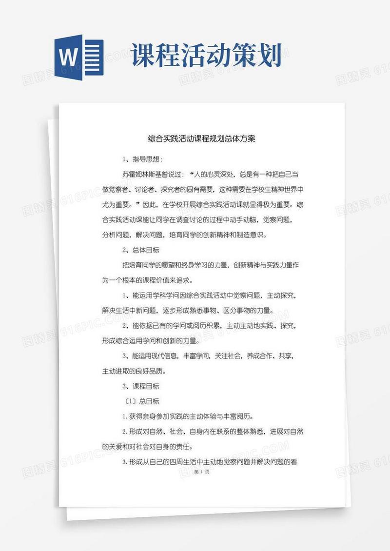 通用版综合实践活动课程规划总体方案