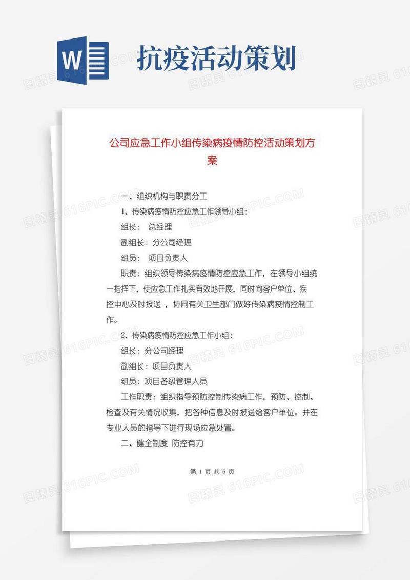 好用的公司应急工作小组传染病疫情防控活动策划方案
