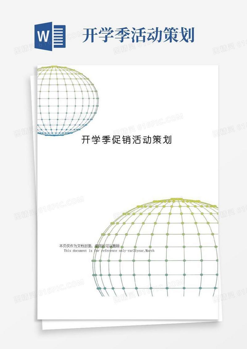 通用版开学季促销活动策划