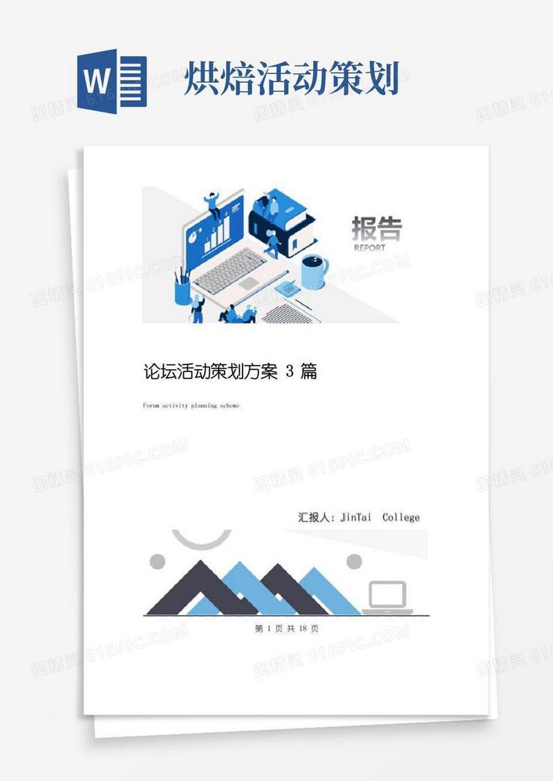实用的论坛活动策划方案3篇
