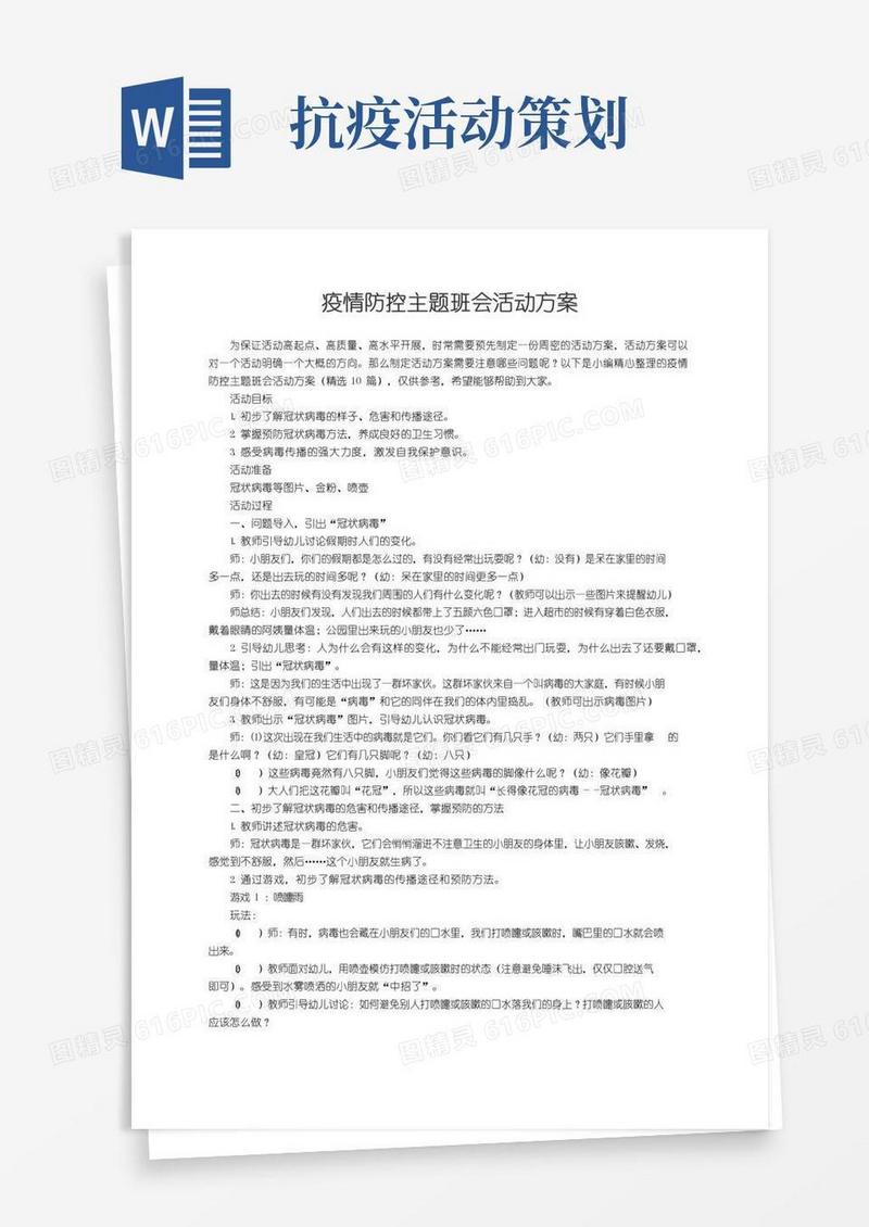 大气版疫情防控主题班会活动方案（精选10篇）