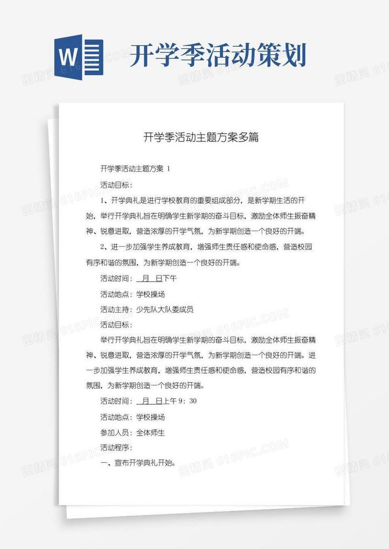 简易版开学季活动主题方案多篇