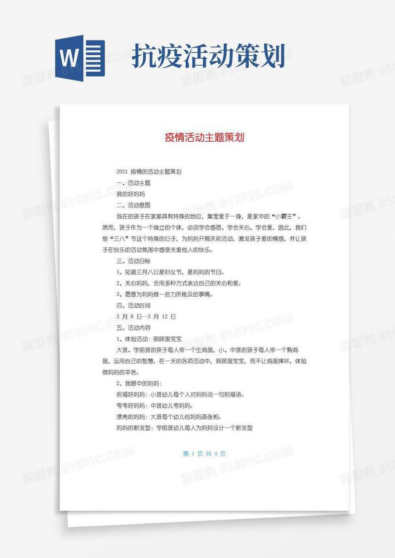 实用的疫情活动主题策划