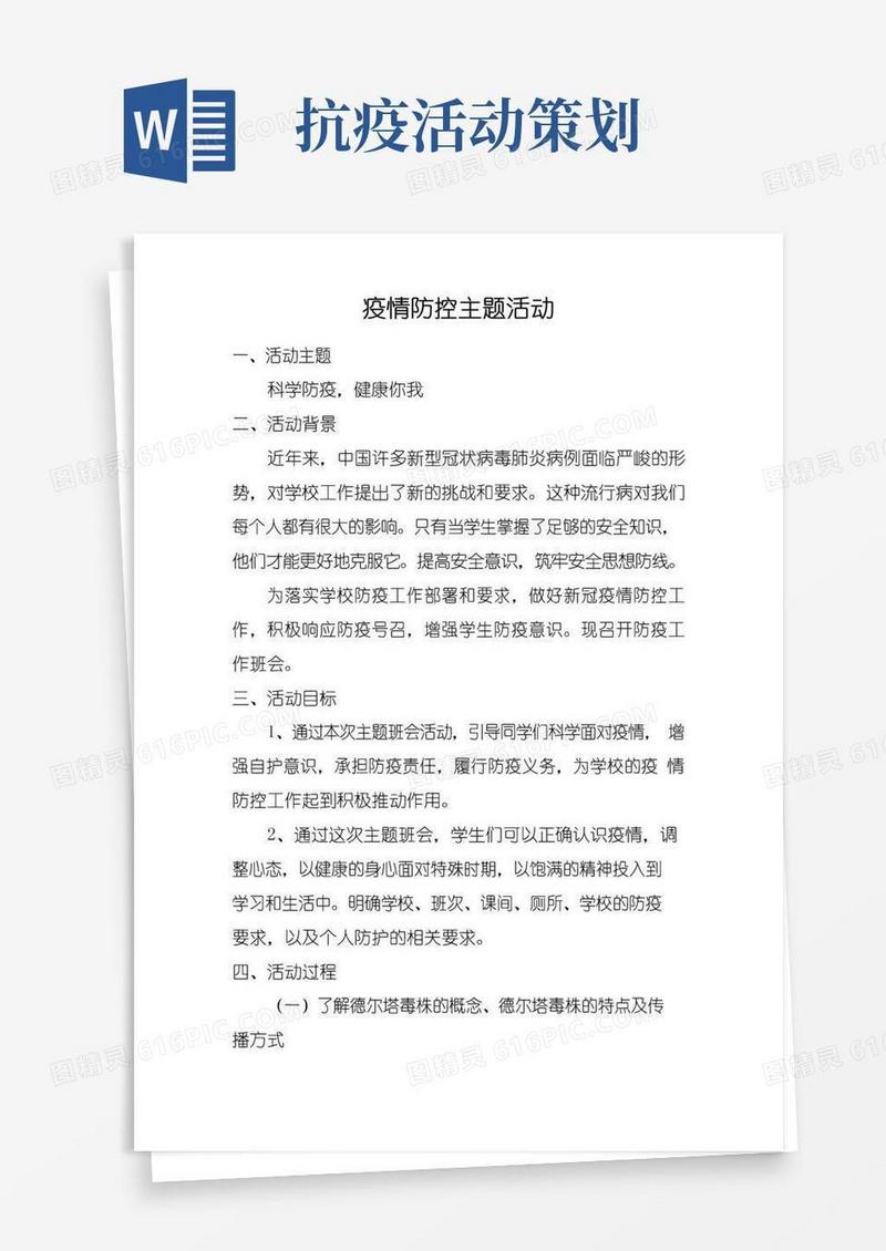 大气版疫情防控主题班会活动内容策划