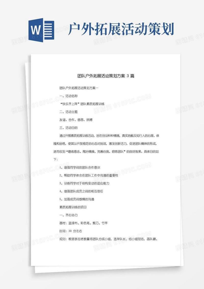 实用的团队户外拓展活动策划方案3篇