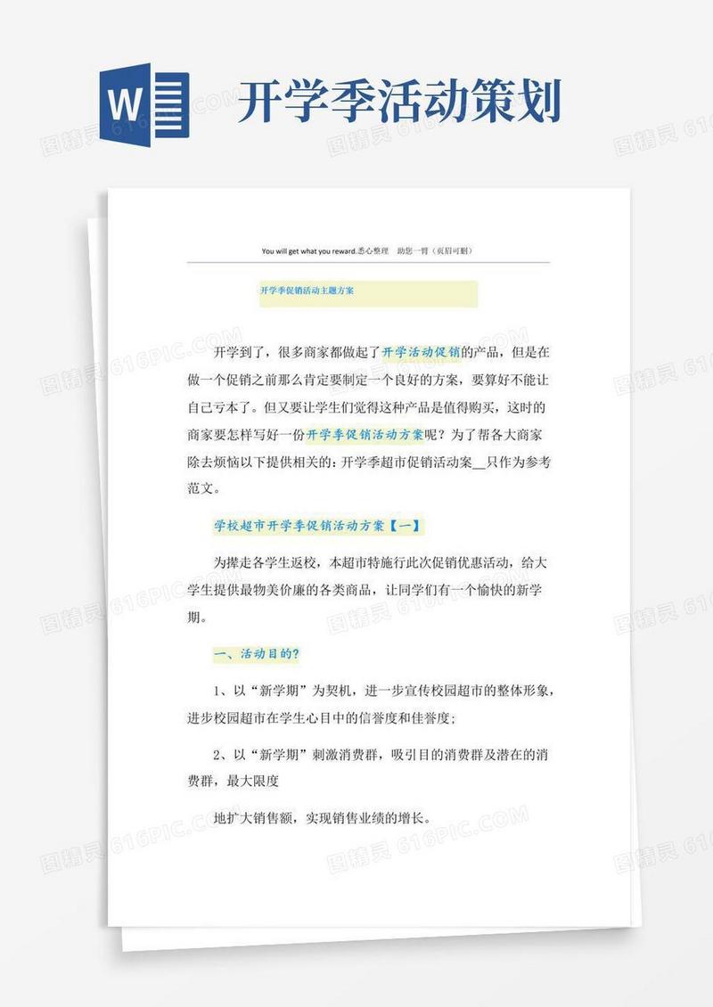 简易版开学季促销活动主题方案