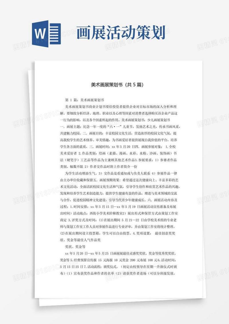 好用的美术画展策划书(共5篇)