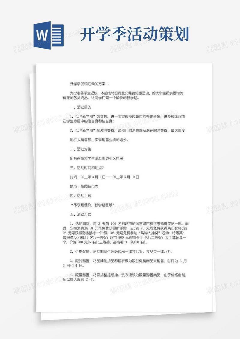 大气版开学季促销活动的方案(最新)