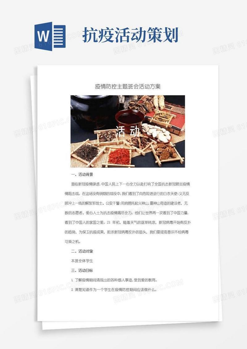 大气版疫情防控主题班会活动方案二
