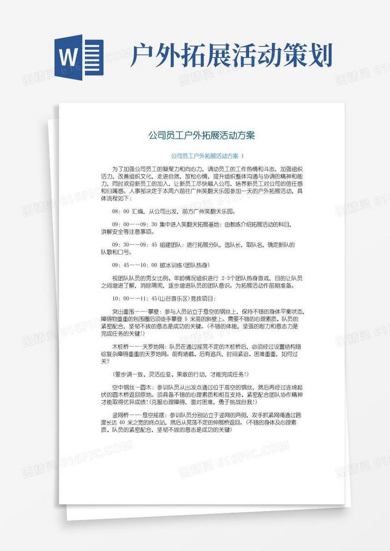 实用的公司员工户外拓展活动方案