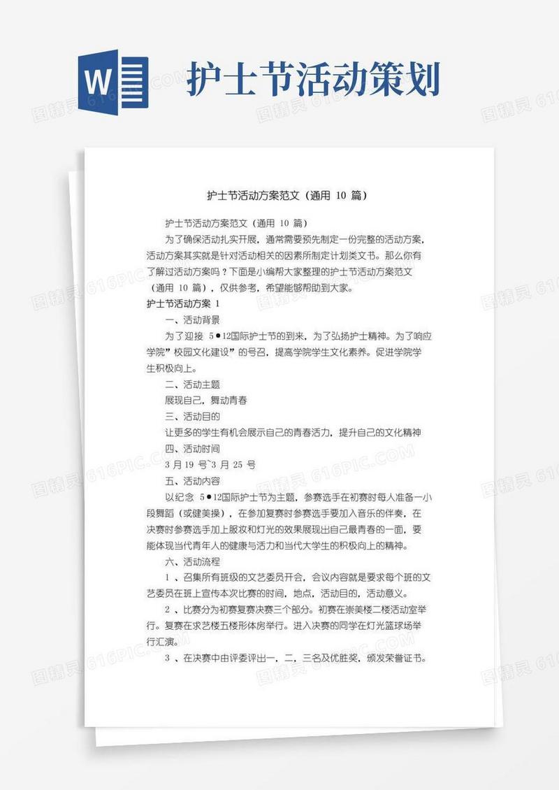大气版护士节活动方案范文（通用10篇）
